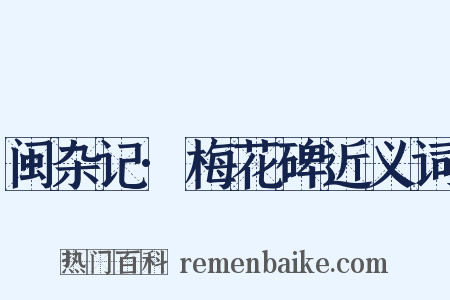 闽杂记·梅花碑近义词是什么意思的图片